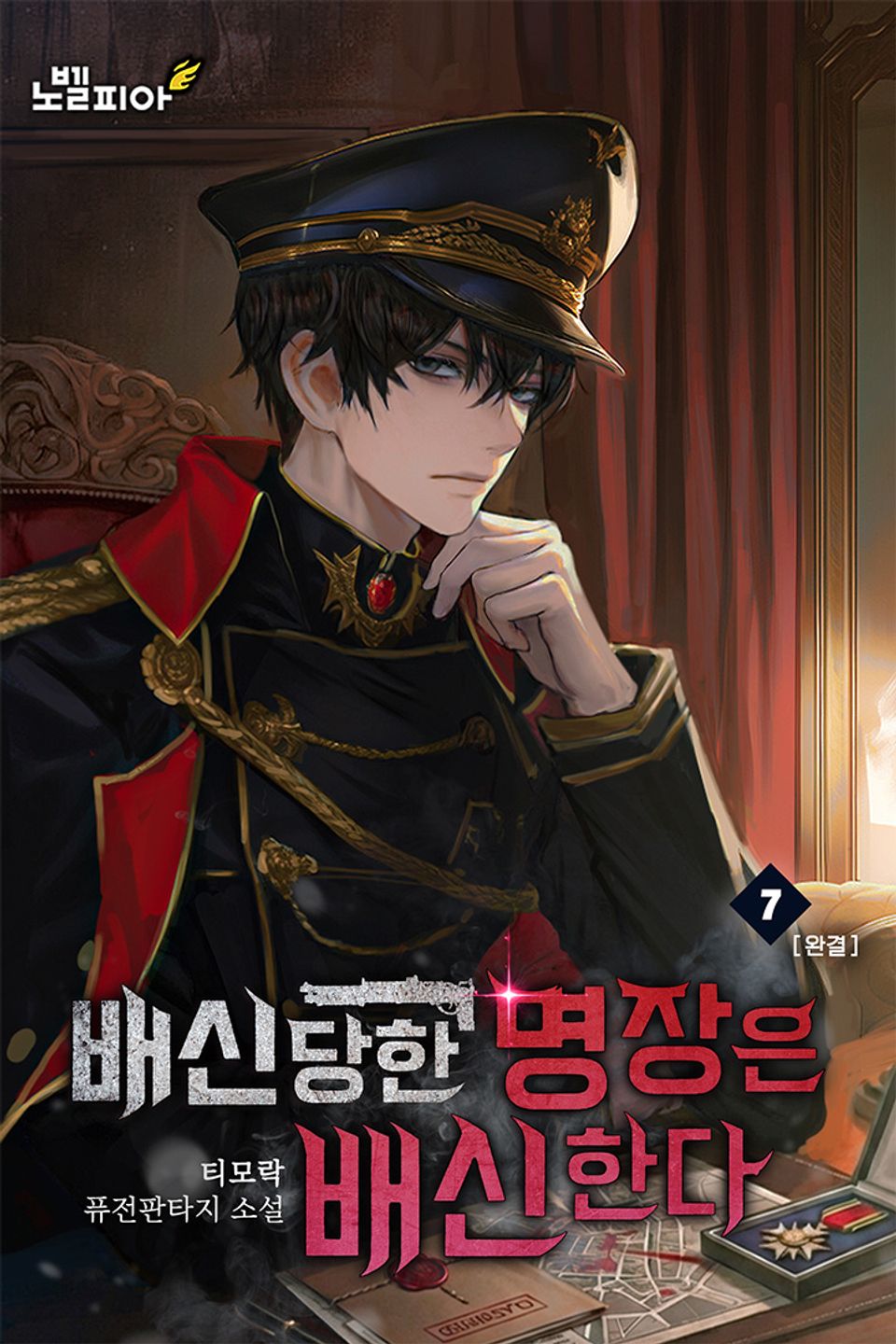 배신당한 명장은 배신한다 7권 (완결)