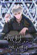 마법대학 신임교수의 연구생활 20화