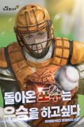 돌아온 포수는 우승을 하고 싶다 21화
