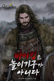 바이킹은 놀이기구가 아니다