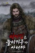 바이킹은 놀이기구가 아니다 2화