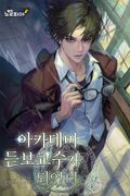 아카데미 듣보 교수가 되었다 14화