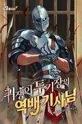 귀쟁이 투기장의 역배 기사님 14화