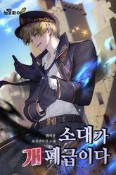 소대가 개 폐급이다 표지 이미지