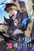 소대가 개 폐급이다 6화