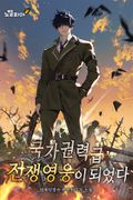 국가권력급 전쟁영웅이 되었다 6화