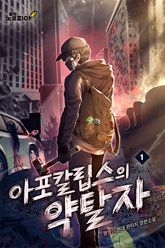 아포칼립스의 약탈자 표지 이미지