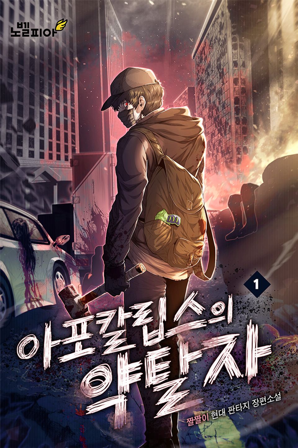 아포칼립스의 약탈자 1권