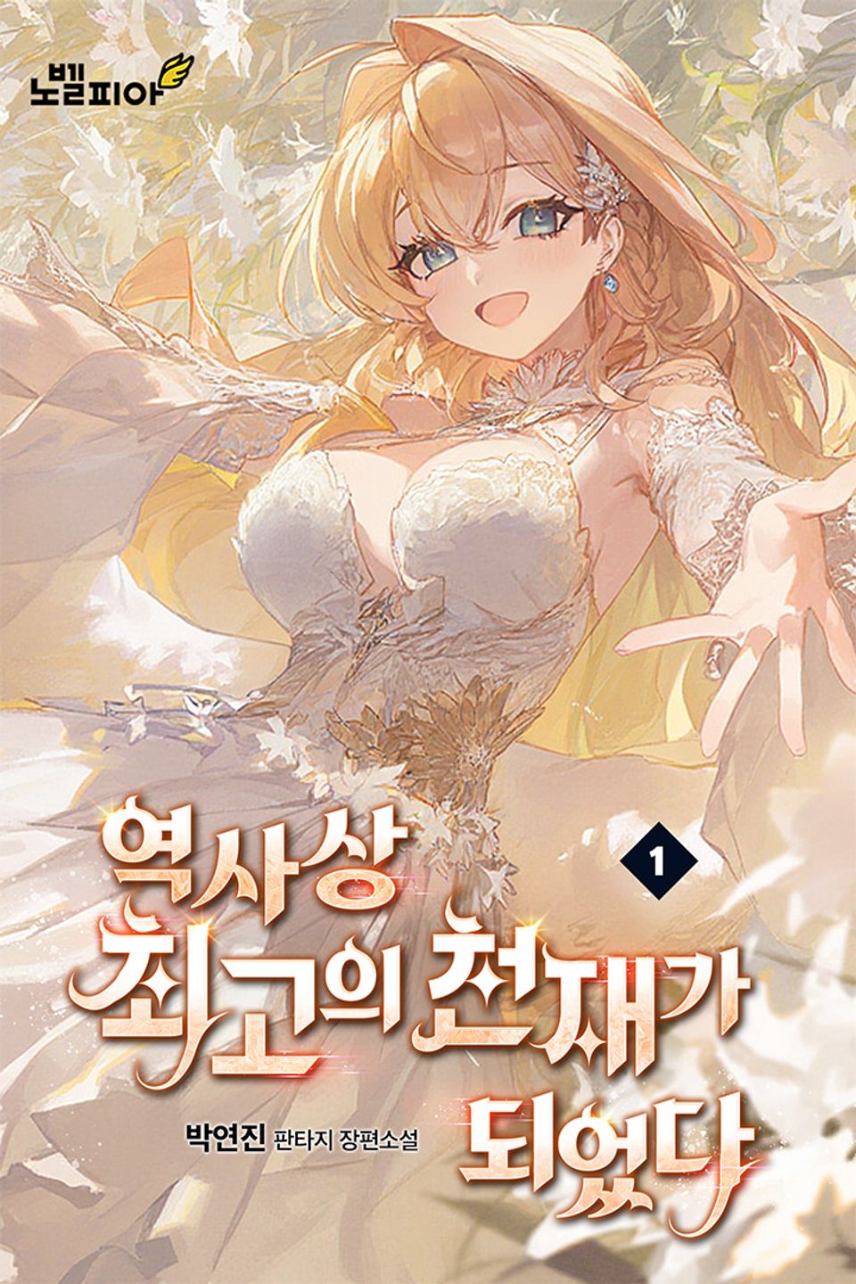 역사상 최고의 천재가 되었다 1권