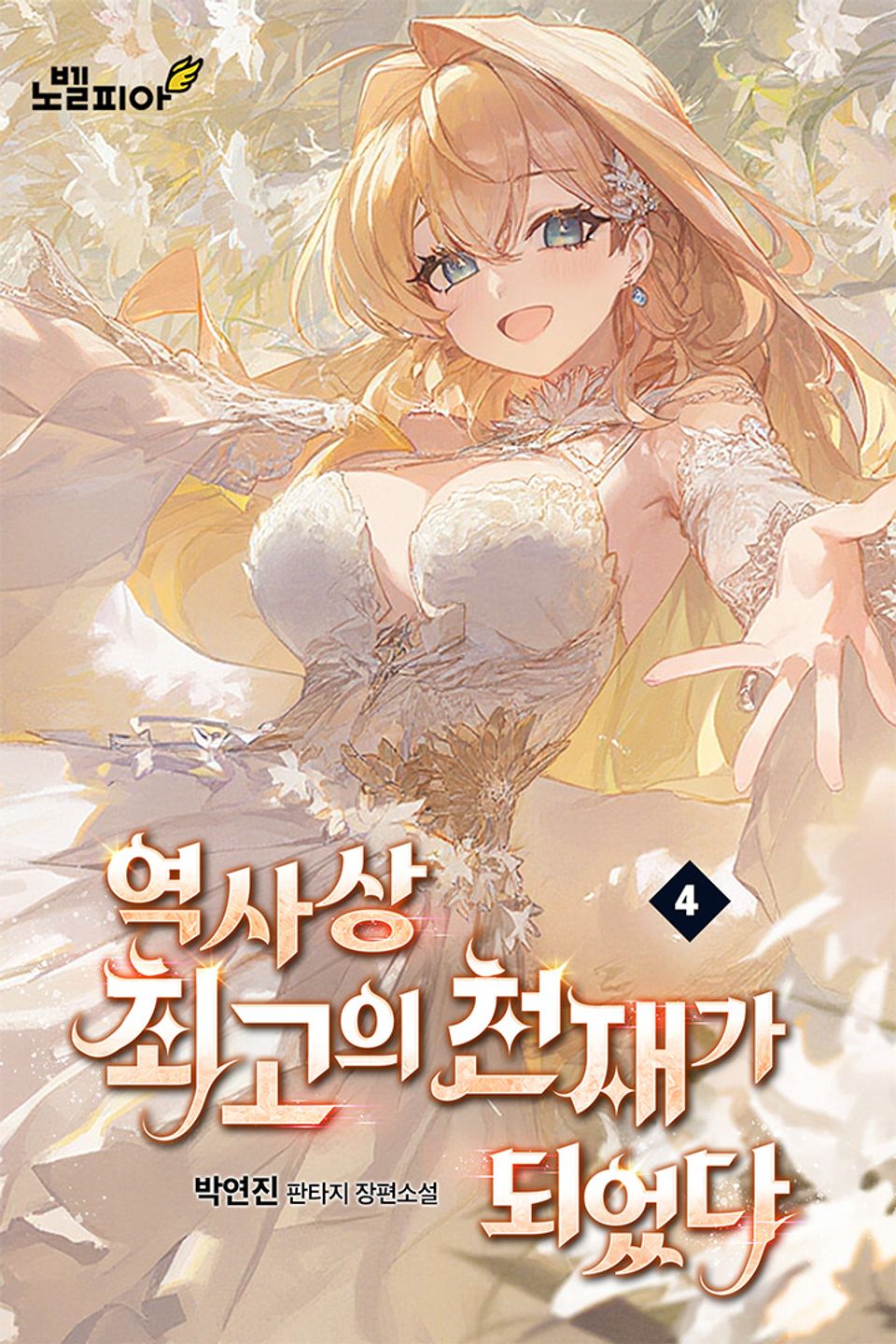 역사상 최고의 천재가 되었다 4권