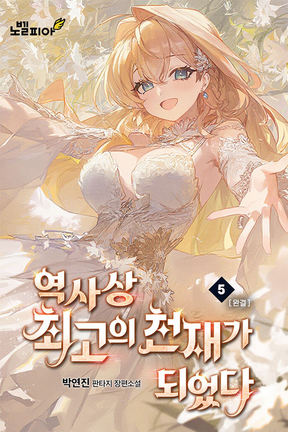 역사상 최고의 천재가 되었다 5권 (완결)
