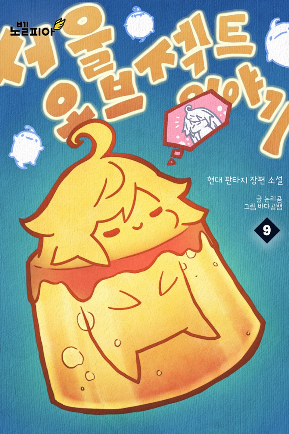 서울 오브젝트 이야기 9권