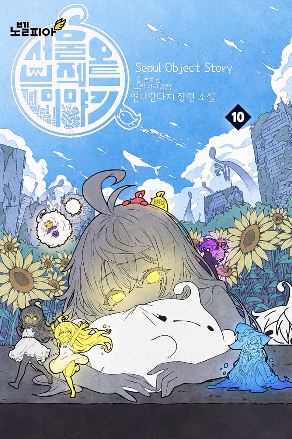 서울 오브젝트 이야기 10권