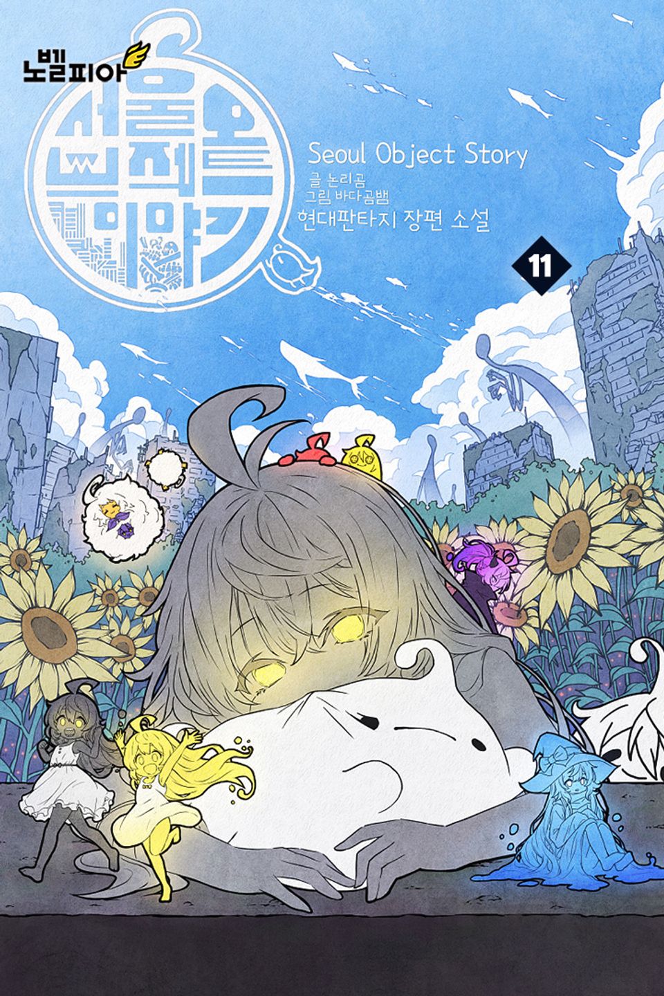 서울 오브젝트 이야기 11권