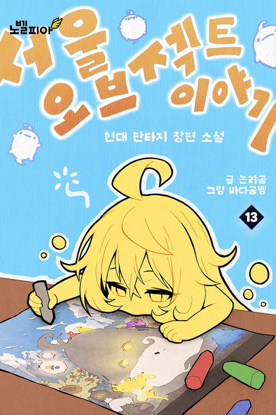 서울 오브젝트 이야기 13권