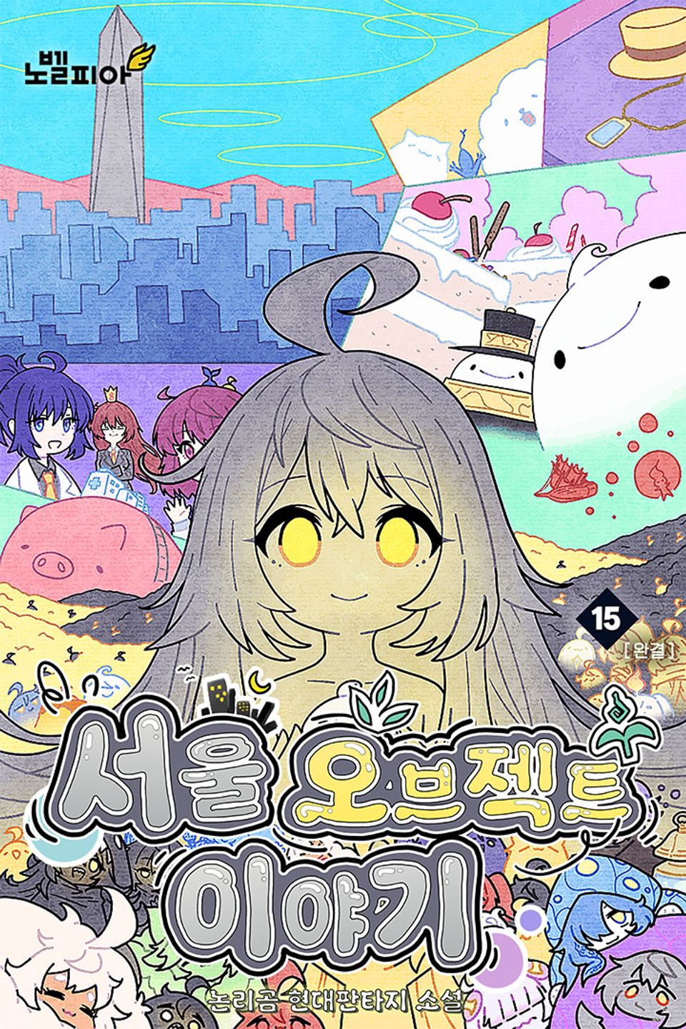 서울 오브젝트 이야기 15권 (완결)