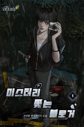 미스터리 쫓는 블로거 표지 이미지
