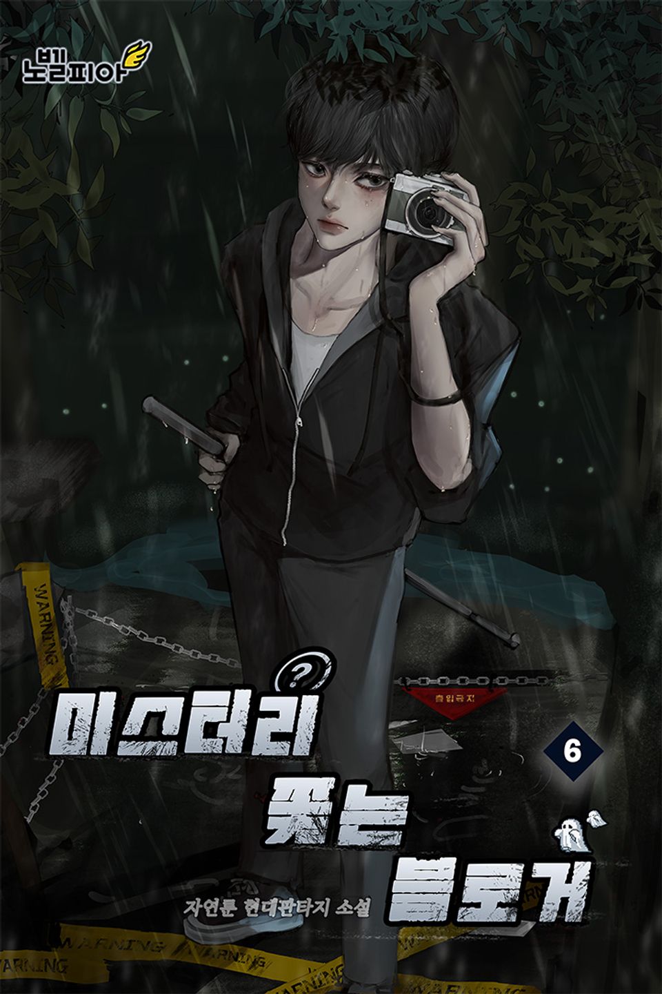 미스터리 쫓는 블로거 6권
