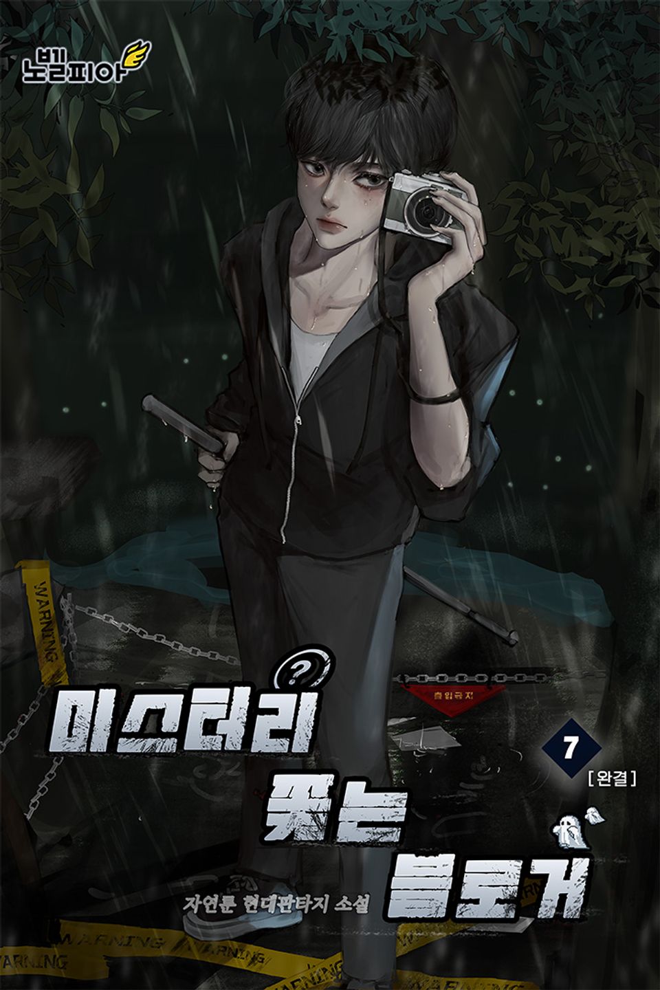 미스터리 쫓는 블로거 7권 (완결)