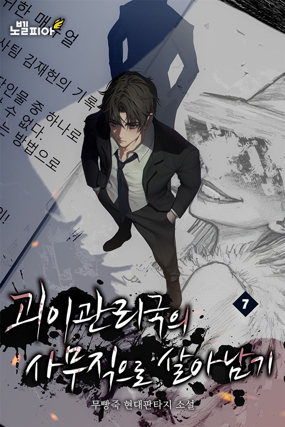 괴이관리국의 사무직으로 살아남기 7권
