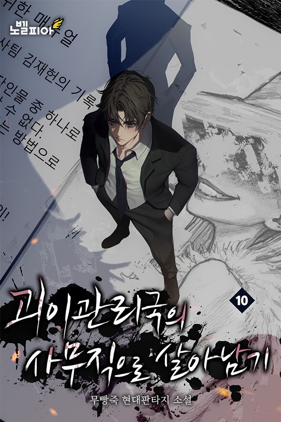 괴이관리국의 사무직으로 살아남기 10권