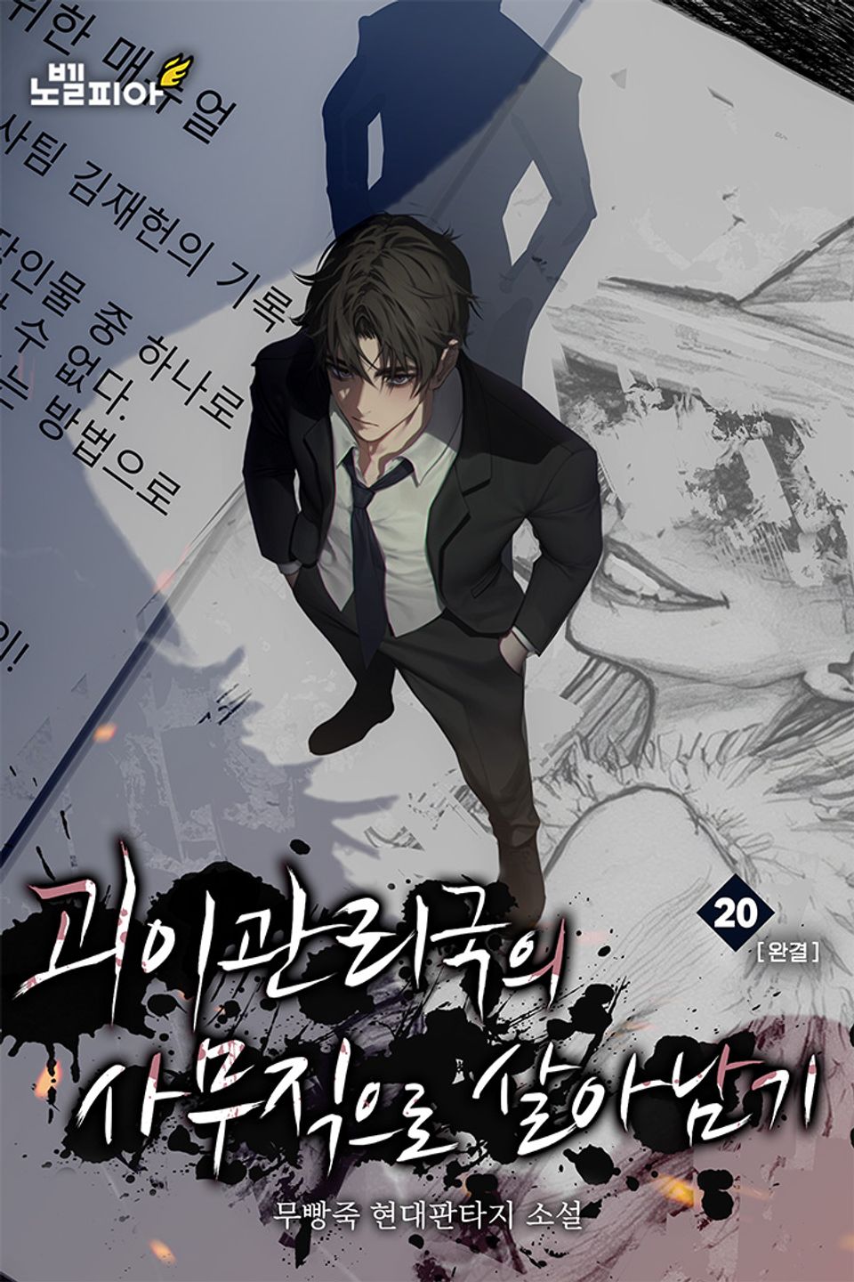 괴이관리국의 사무직으로 살아남기 20권 (완결)