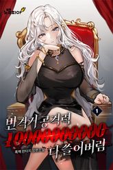 반격기 공격력 10000000000으로 다 쓸어버림 표지 이미지