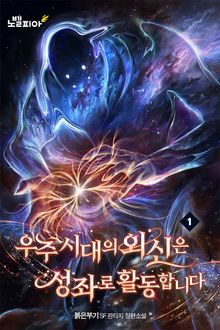 우주시대의 외신은 성좌로 활동합니다
