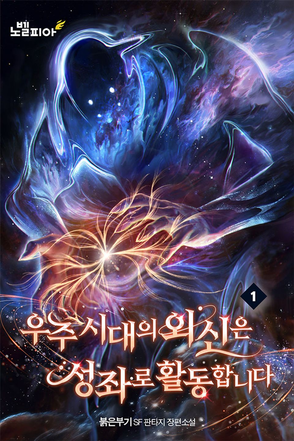 우주시대의 외신은 성좌로 활동합니다 1권