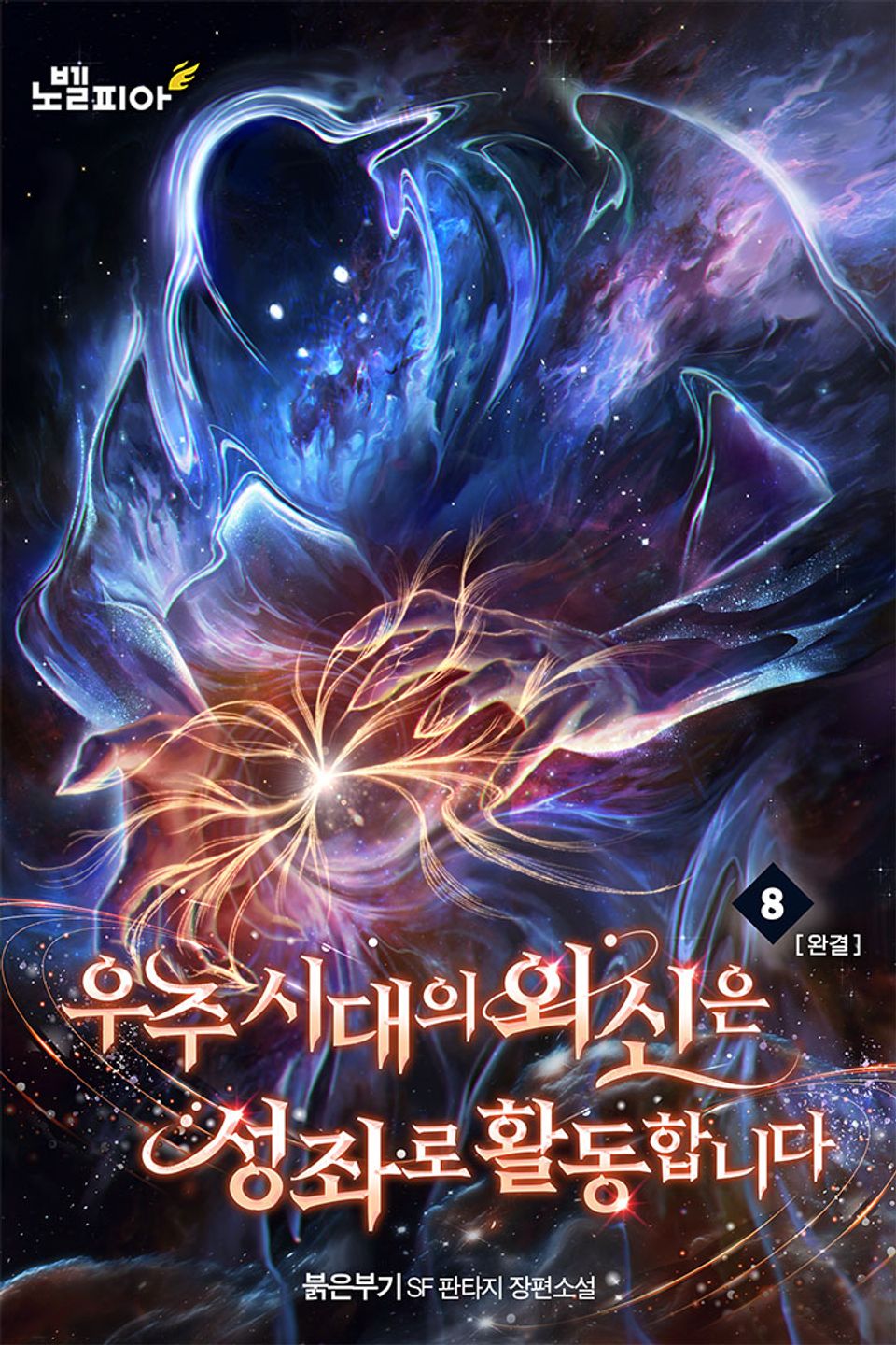 우주시대의 외신은 성좌로 활동합니다 8권 (완결)