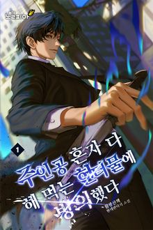 주인공 혼자 다 해 먹는 헌터물에 빙의했다
