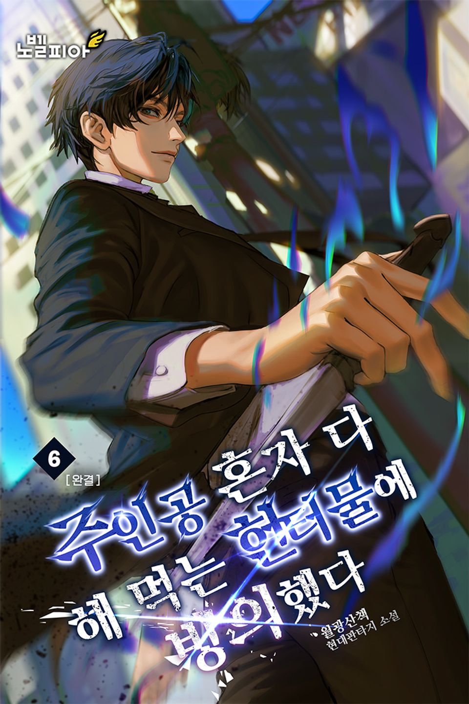 주인공 혼자 다 해 먹는 헌터물에 빙의했다 6권 (완결)