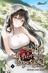 메스가키 성녀님과 여행하는 용사가 되었다 표지 이미지
