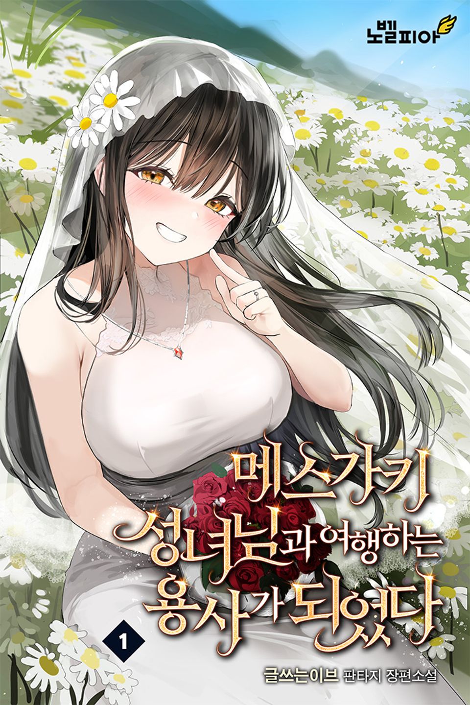 메스가키 성녀님과 여행하는 용사가 되었다 1권