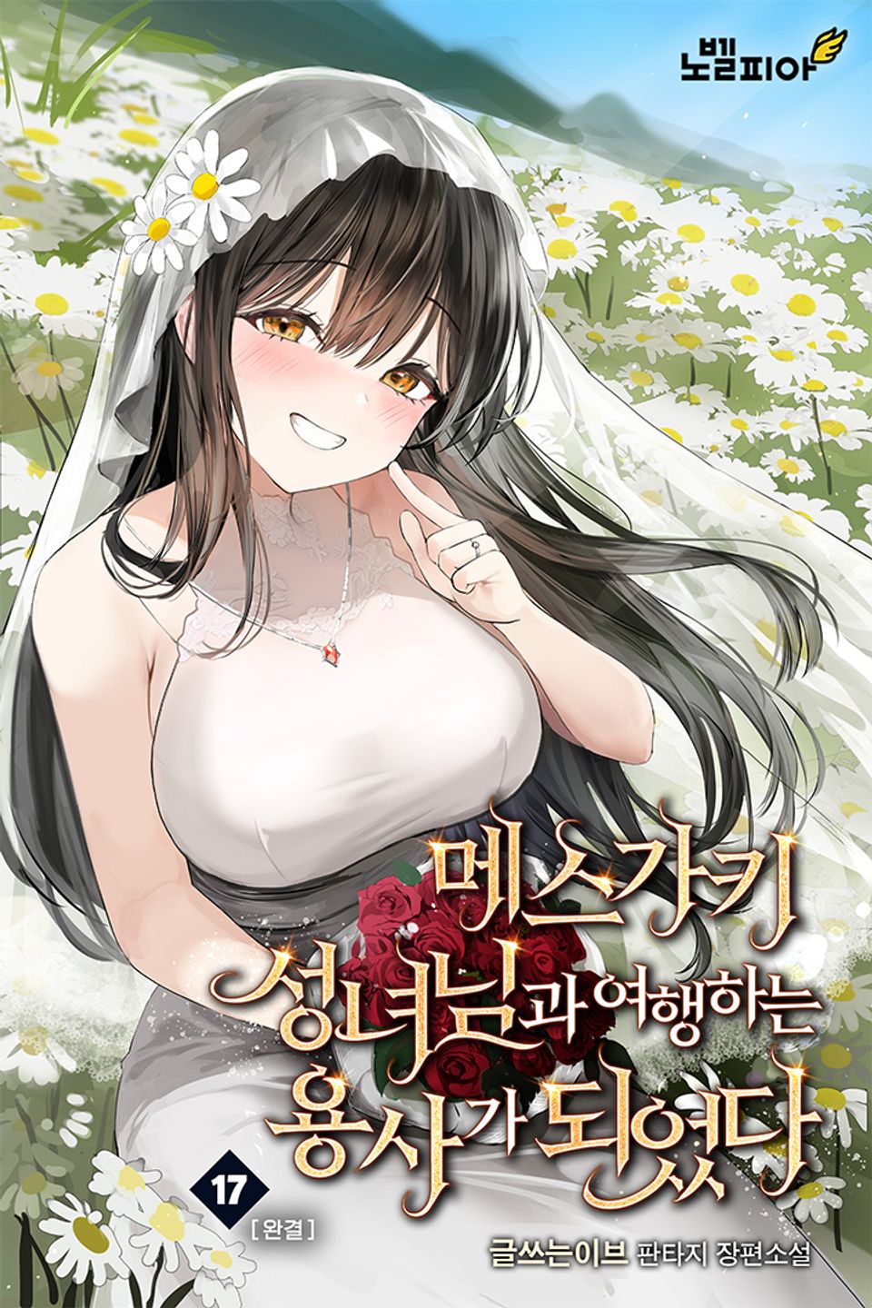메스가키 성녀님과 여행하는 용사가 되었다 17권 (완결)