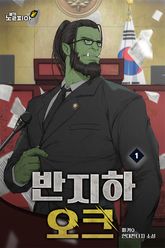 반지하 오크 표지 이미지