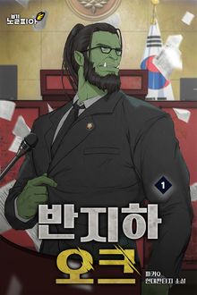반지하 오크