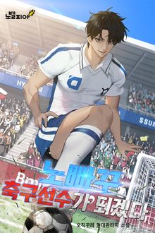 노빠꾸 축구선수가 되겠다