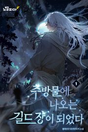 추방물에 나오는 길드장이 되었다