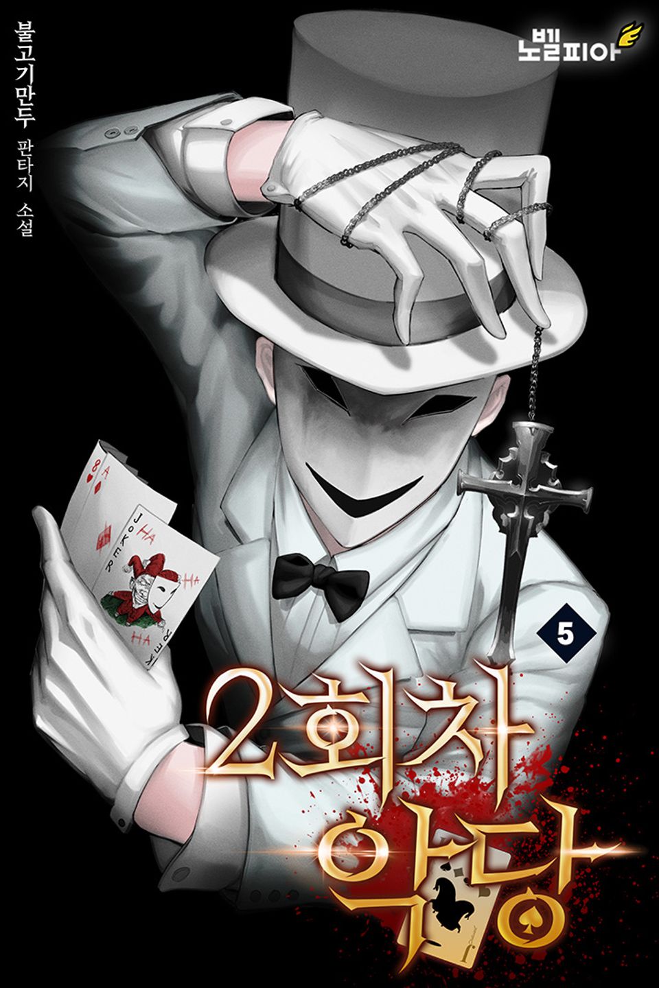 2회차 악당 5권