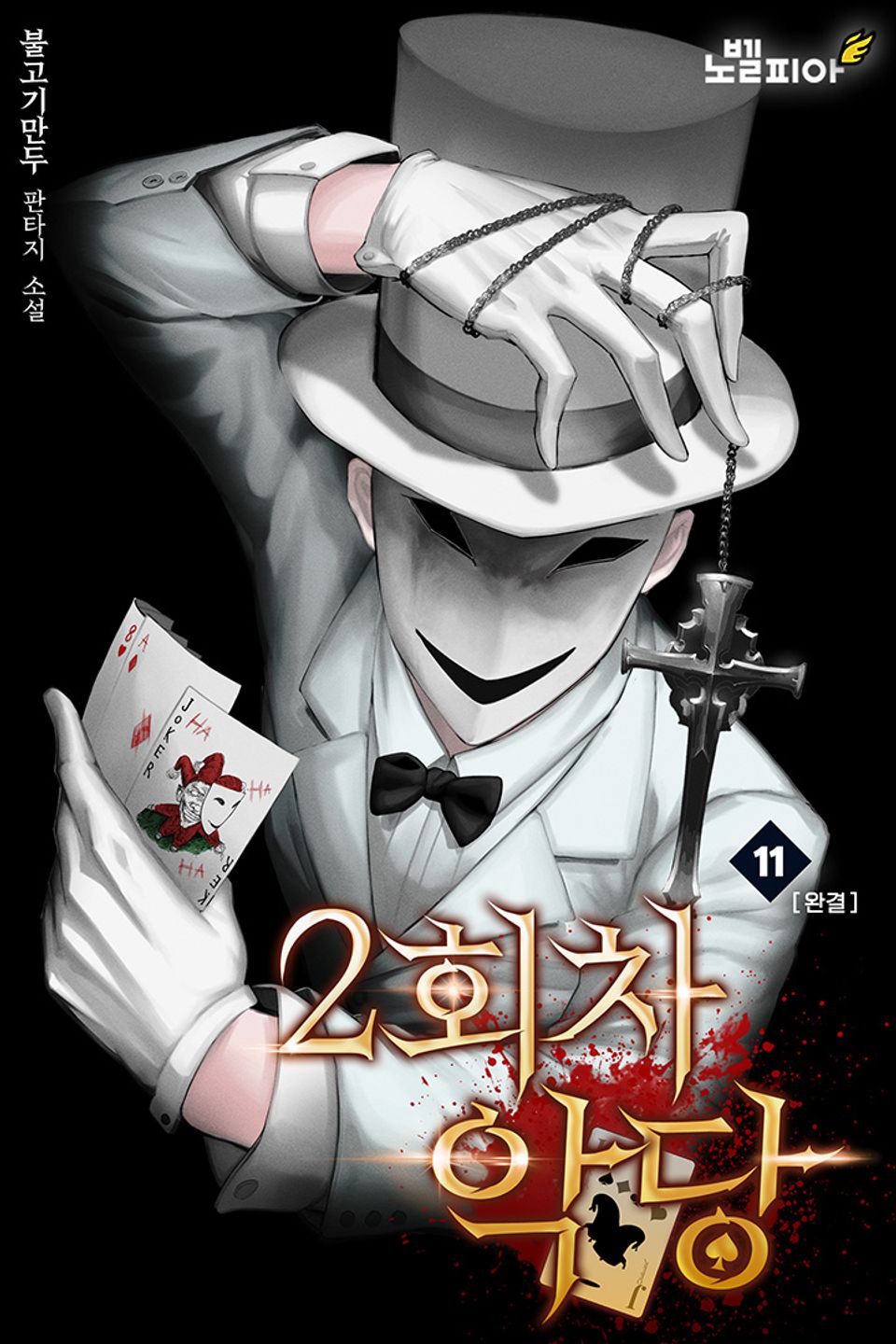 2회차 악당 11권 (완결)