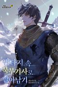 판타지 속 북부 기사로 살아남기 6화