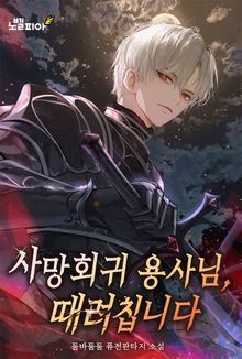 사망회귀 용사님, 때려칩니다
