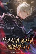 사망회귀 용사님, 때려칩니다 8화