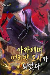 아카데미 먼치킨 도사가 되었다 표지 이미지