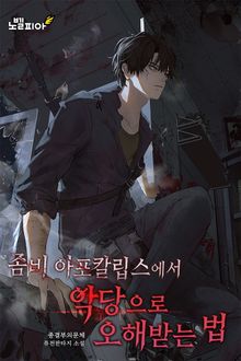 좀비 아포칼립스에서 악당으로 오해받는 법