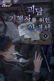 괴담 기행자를 위한 안내서 7권 (완결)
