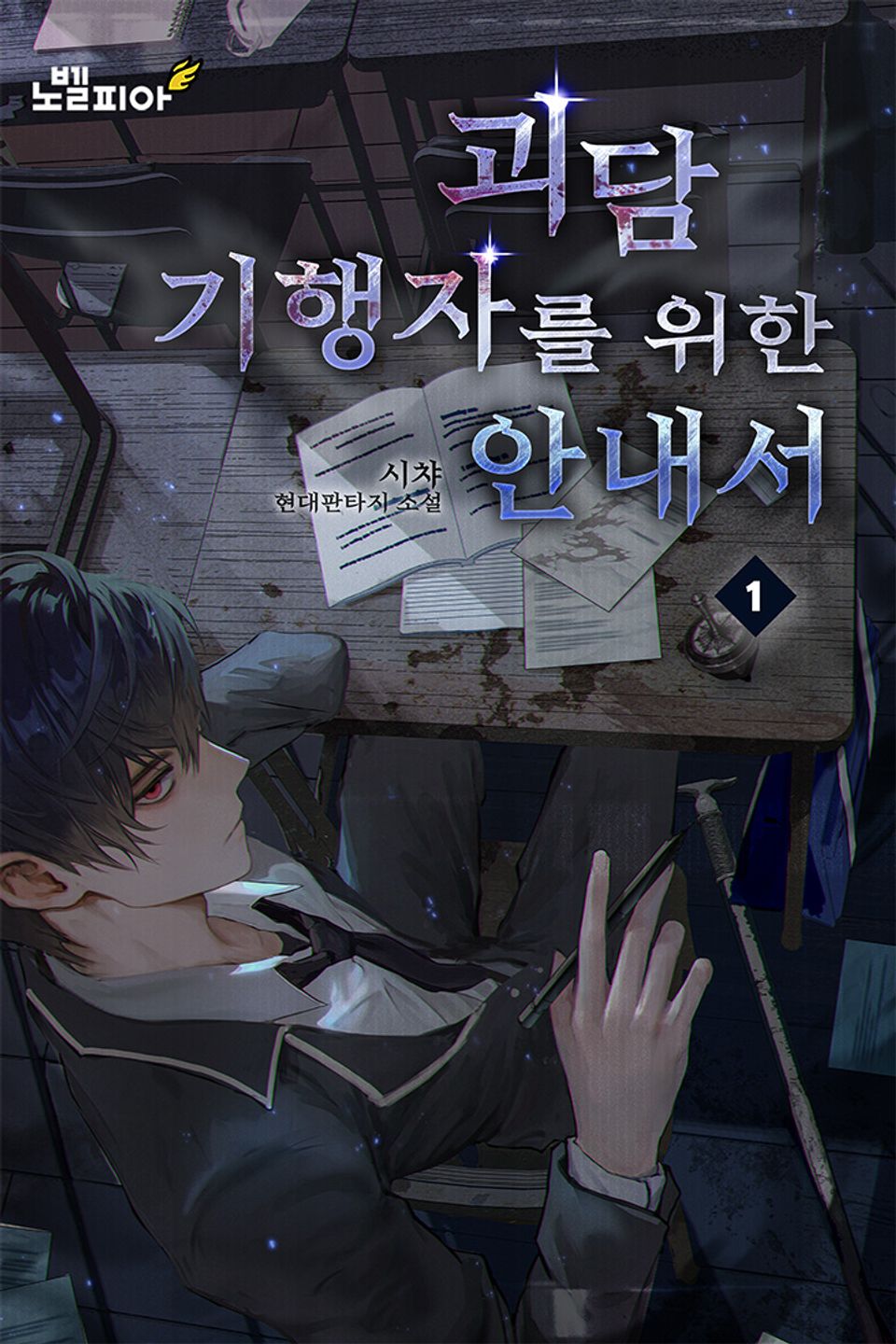 괴담 기행자를 위한 안내서 1권