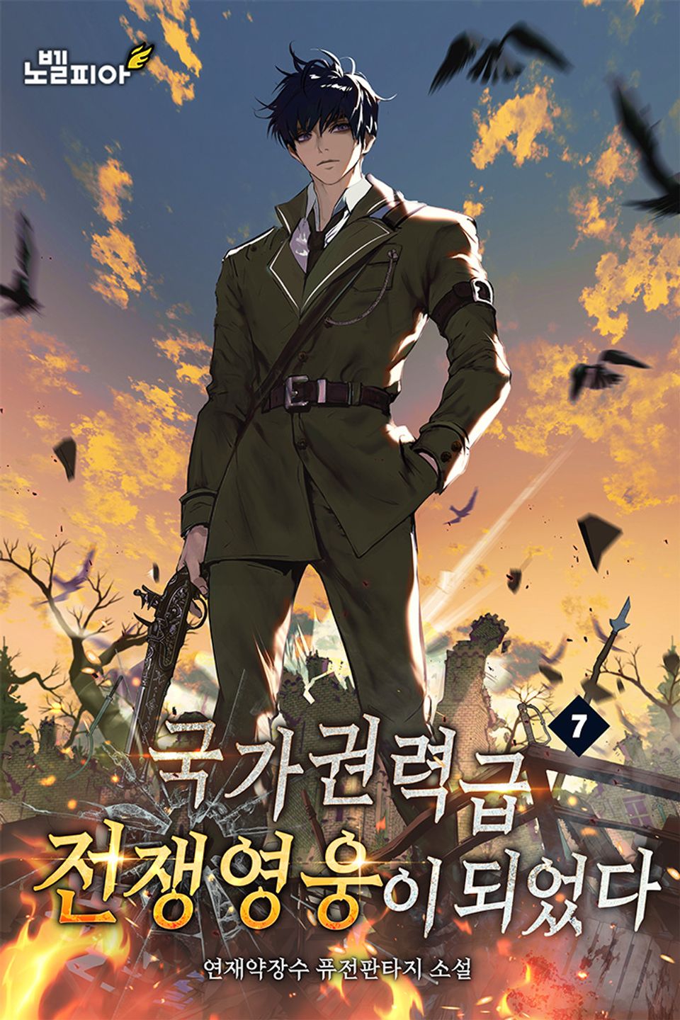 국가권력급 전쟁영웅이 되었다 7권