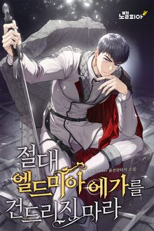 절대 엘드미아 에가를 건드리지 마라